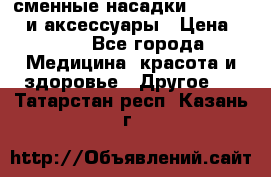 сменные насадки Clarisonic и аксессуары › Цена ­ 399 - Все города Медицина, красота и здоровье » Другое   . Татарстан респ.,Казань г.